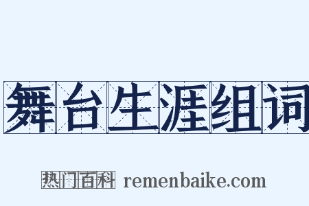 舞台生涯组词是什么意思的图片